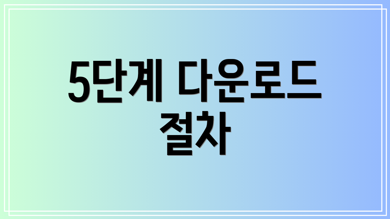 5단계 다운로드 절차