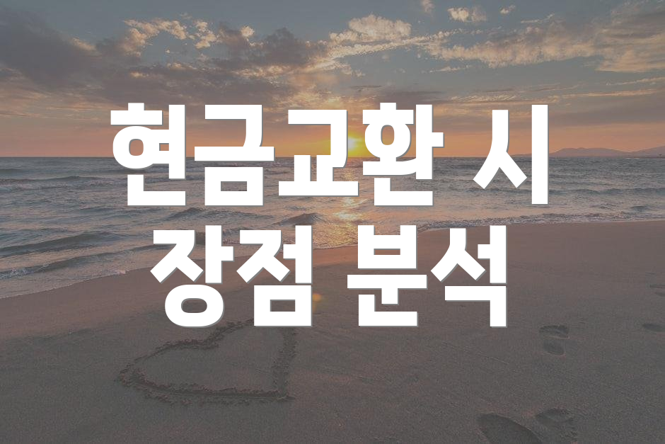 현금교환 시 장점 분석