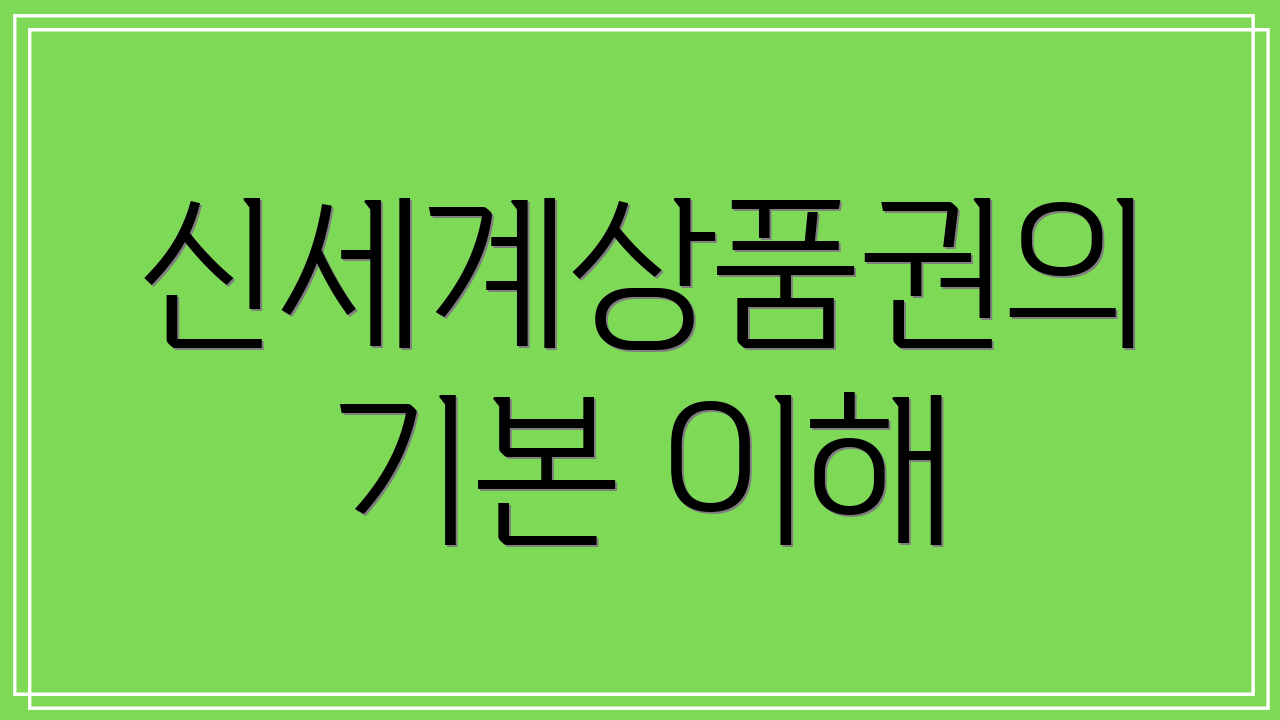 신세계상품권의 기본 이해