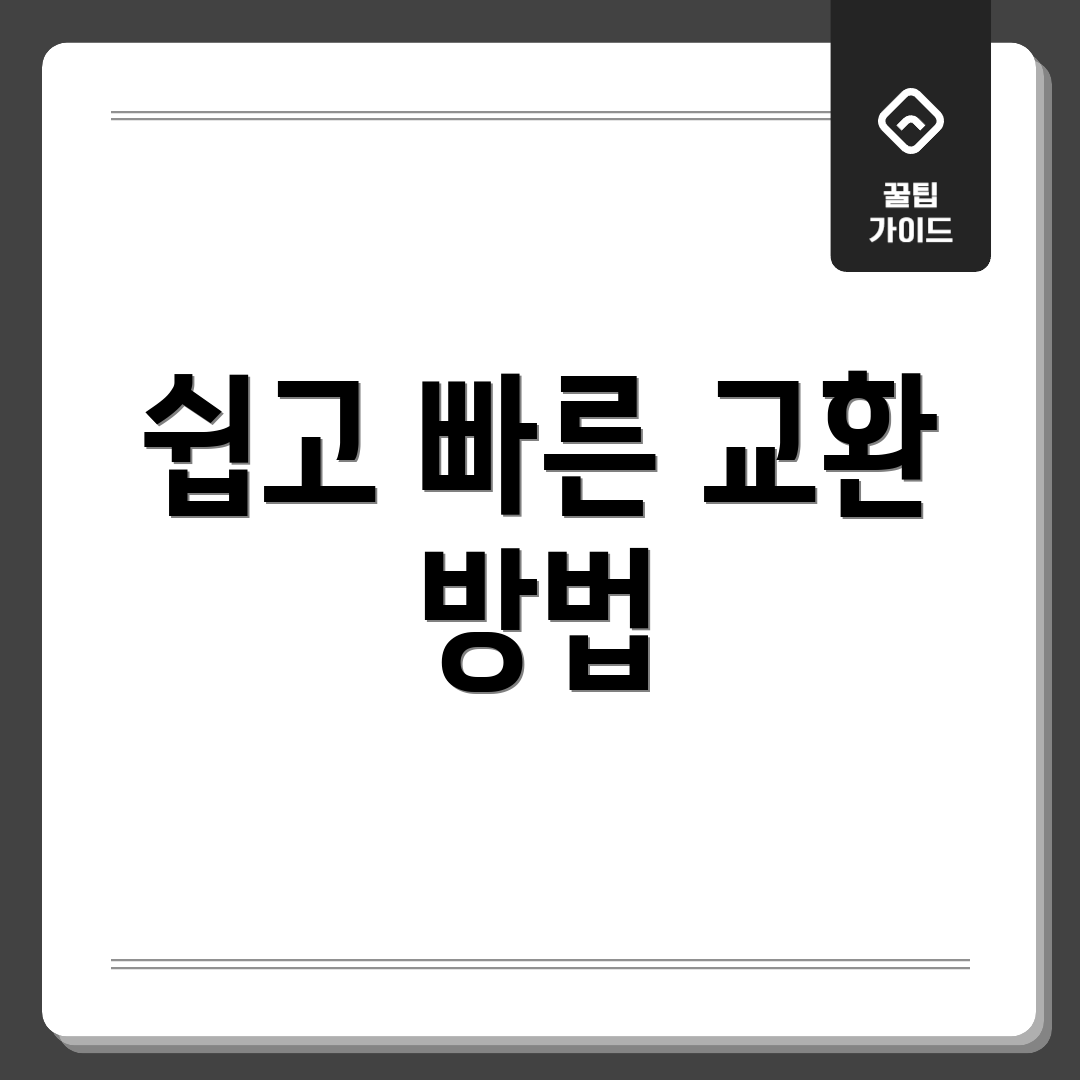 쉽고 빠른 교환 방법