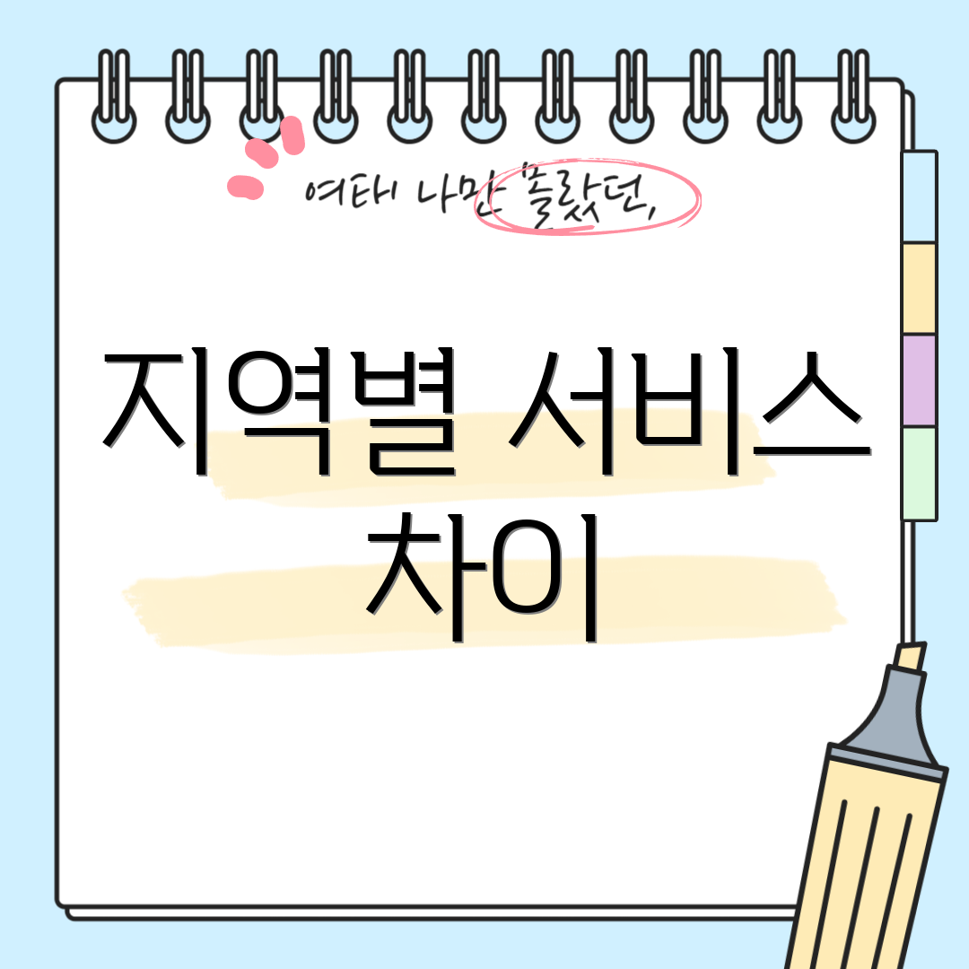 지역별 서비스 차이