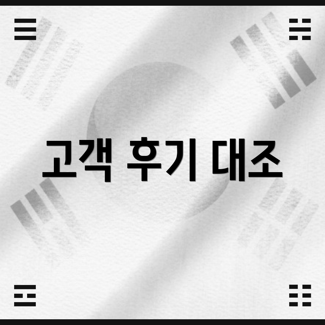 고객 후기 대조