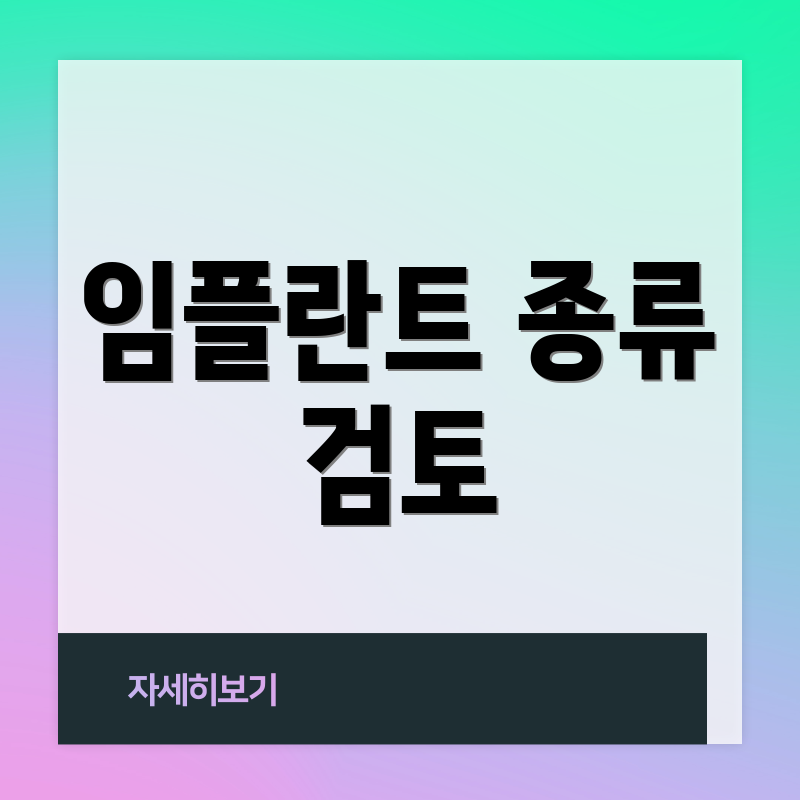 임플란트 종류 검토