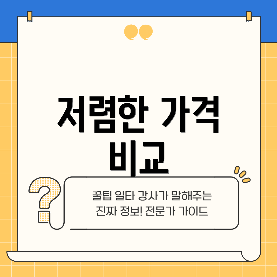 저렴한 가격 비교