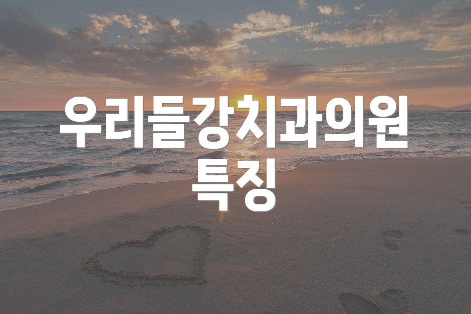 우리들강치과의원 특징