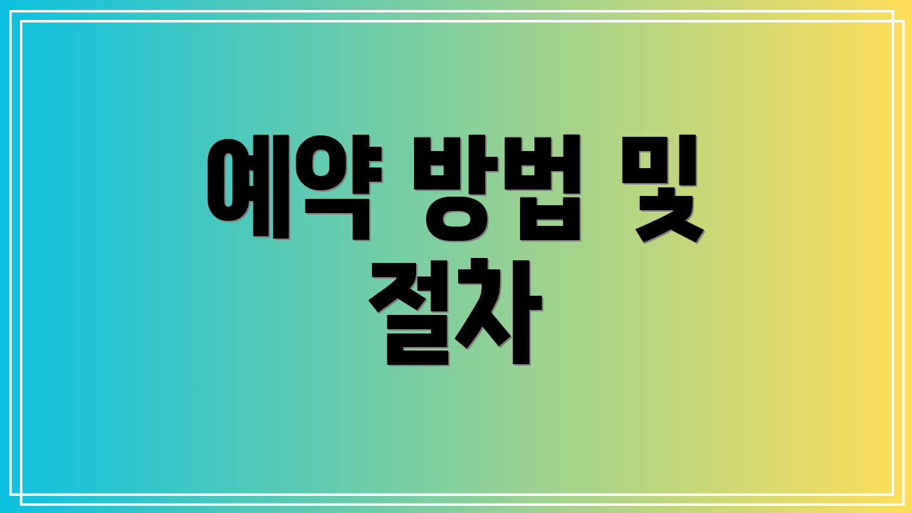 예약 방법 및 절차