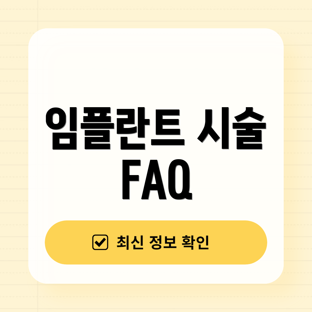 임플란트 시술 FAQ