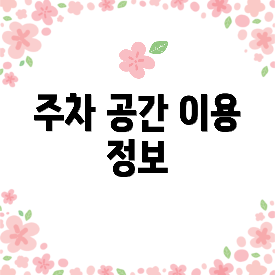 주차 공간 이용 정보