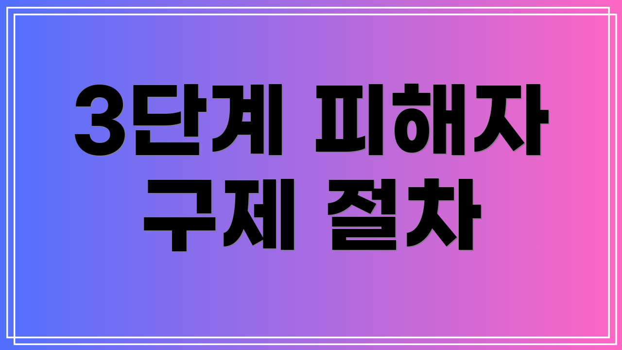 3단계 피해자 구제 절차