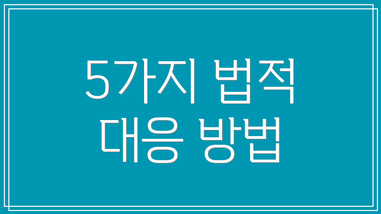 5가지 법적 대응 방법