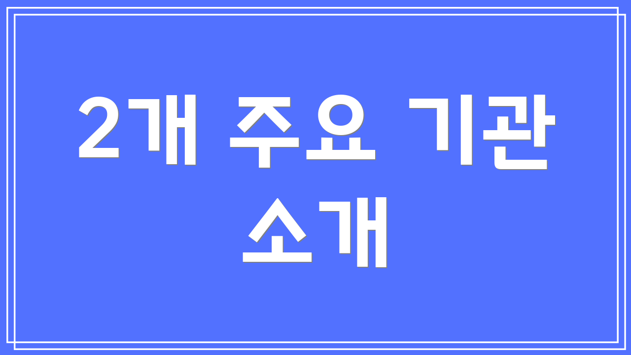2개 주요 기관 소개