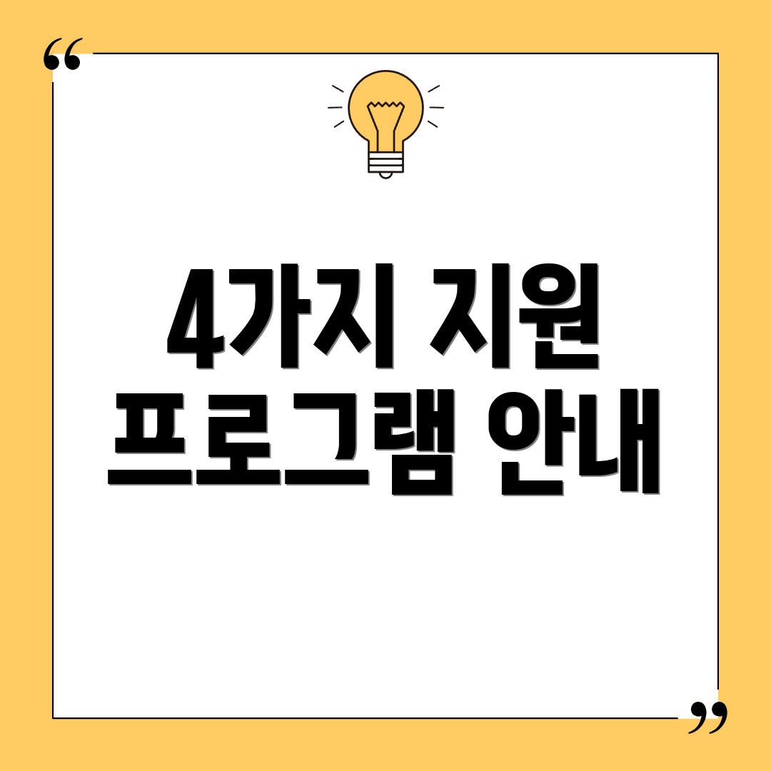 4가지 지원 프로그램 안내