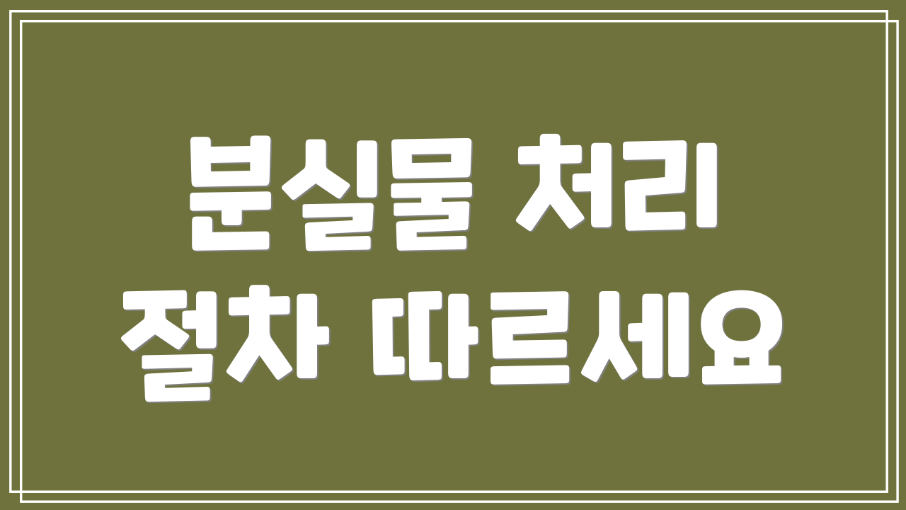 분실물 처리 절차 따르세요