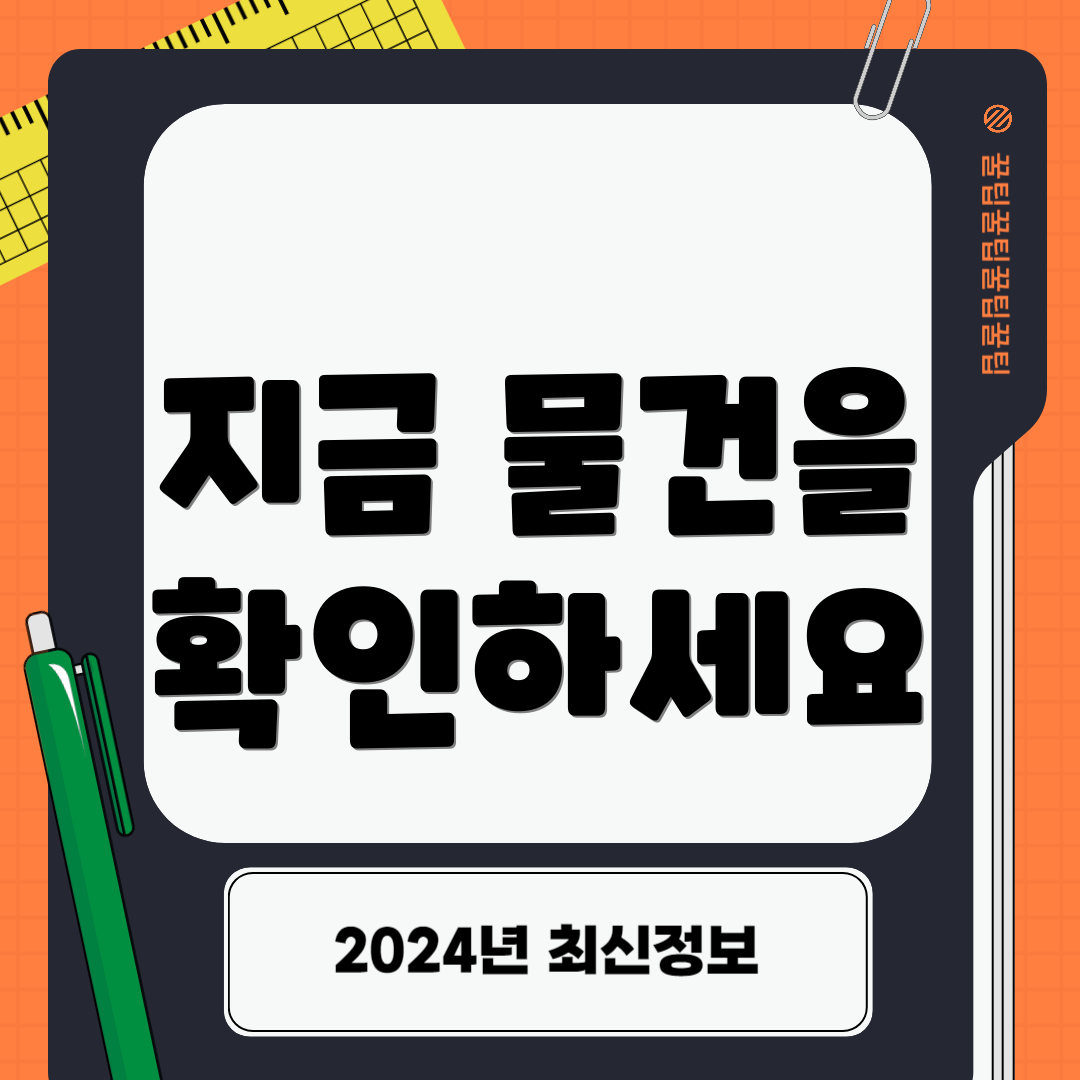 지금 물건을 확인하세요