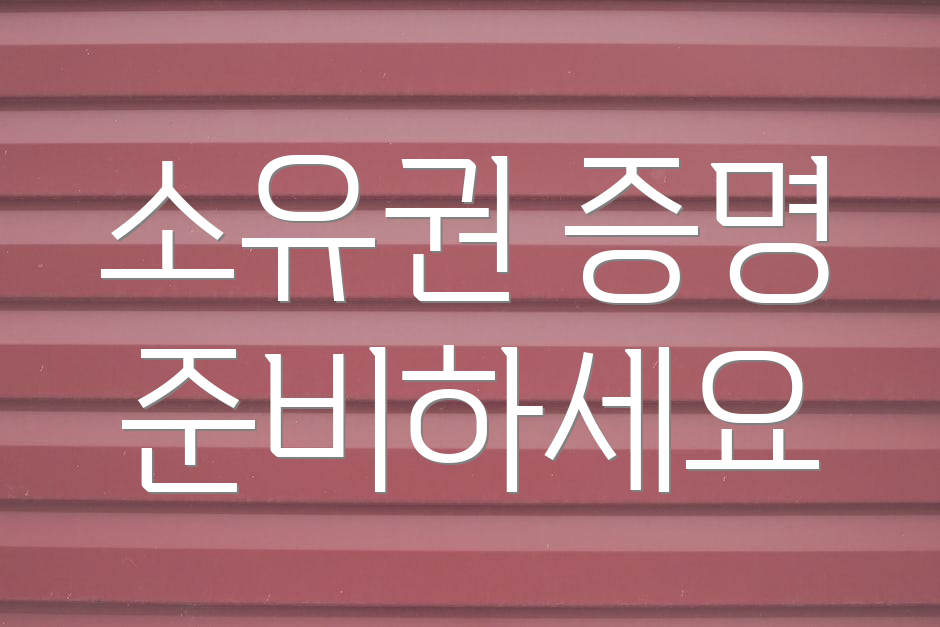 소유권 증명 준비하세요