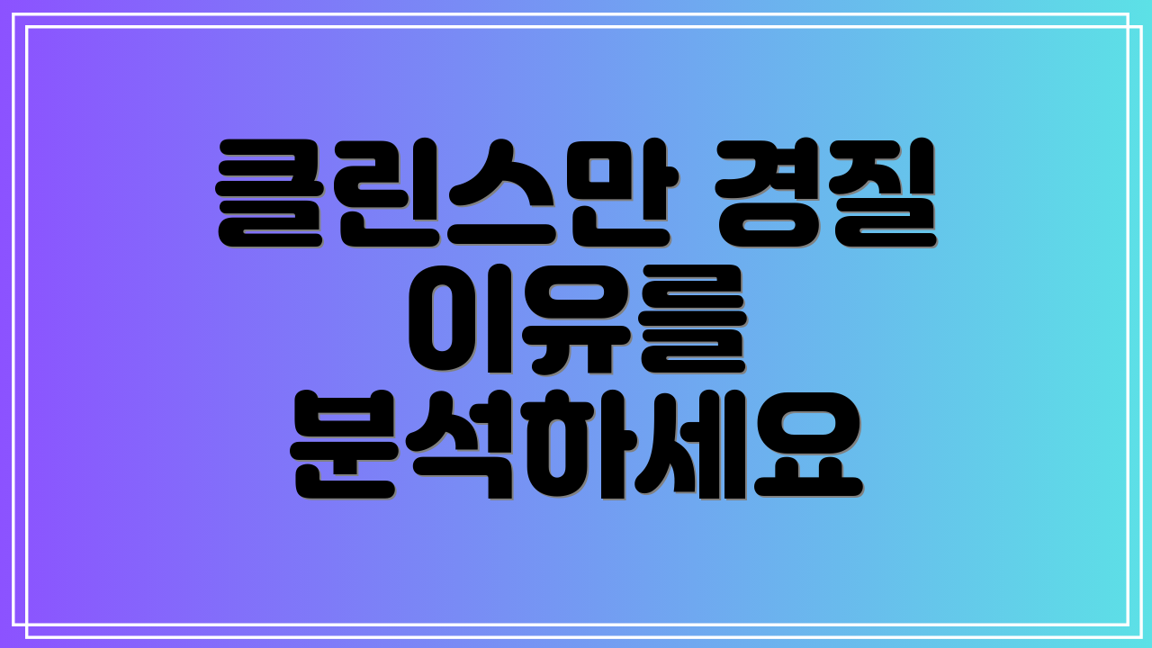 클린스만 경질 이유를 분석하세요