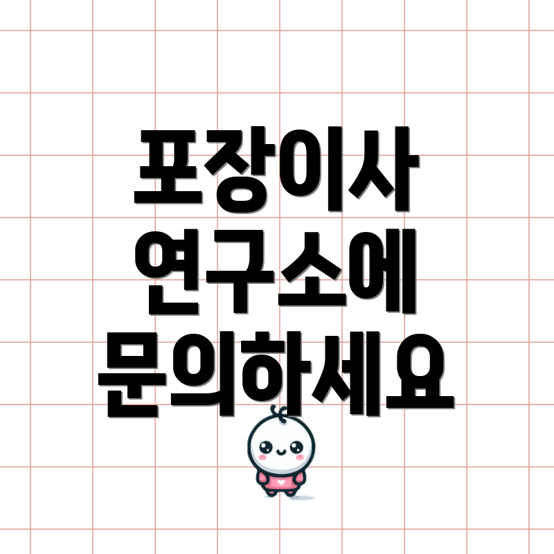 포장이사 연구소에 문의하세요