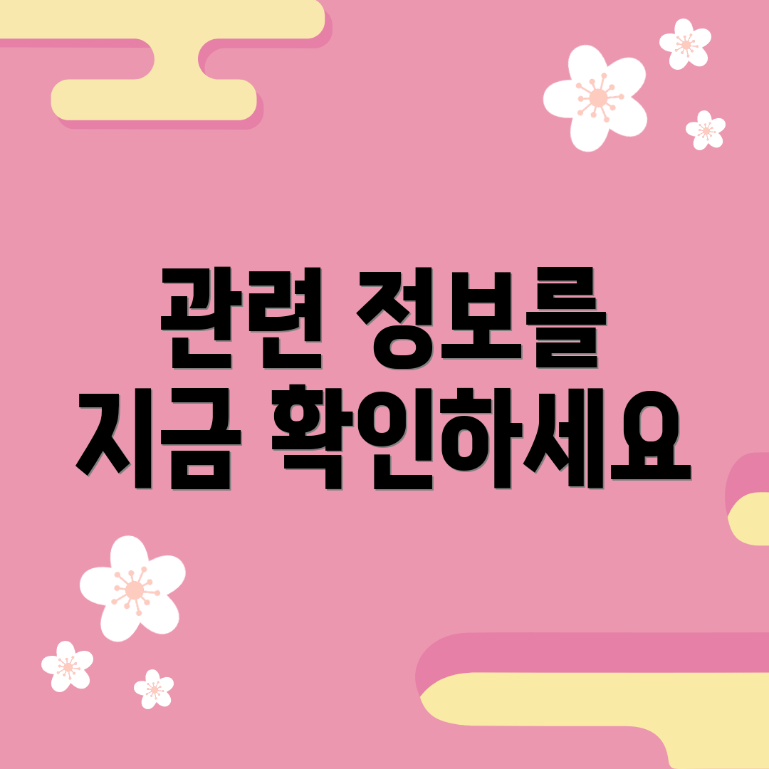 관련 정보를 지금 확인하세요