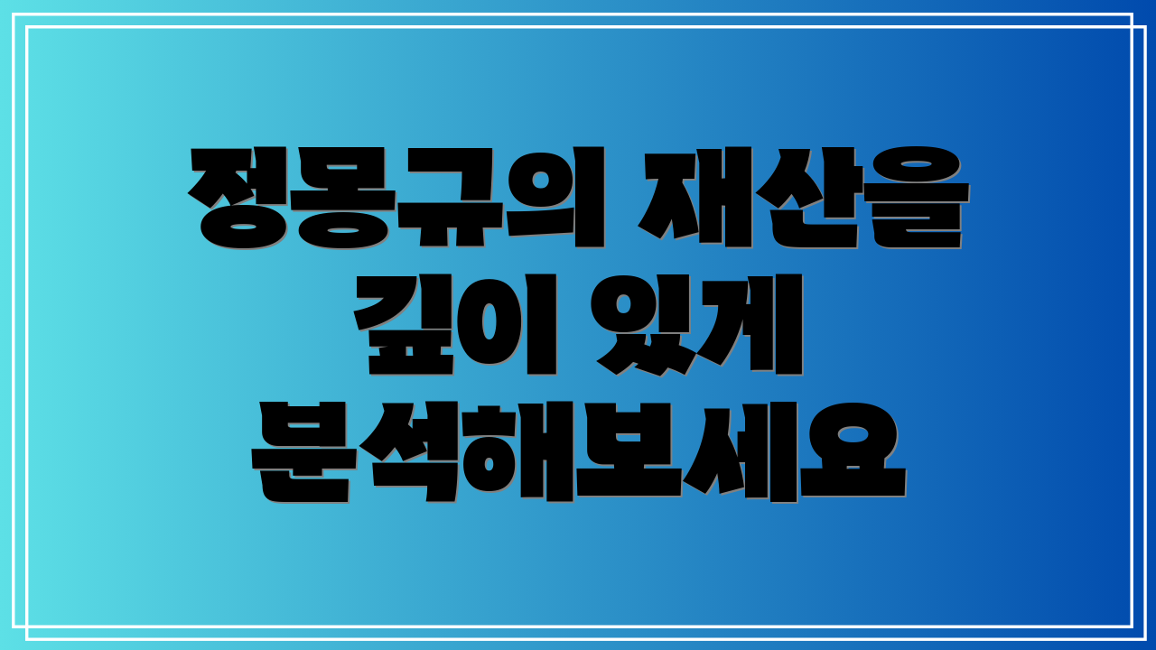 정몽규의 재산을 깊이 있게 분석해보세요