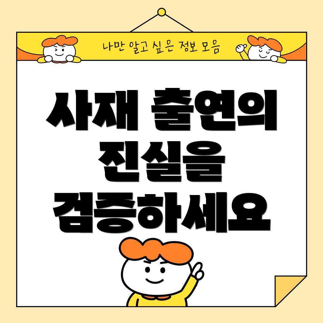 사재 출연의 진실을 검증하세요