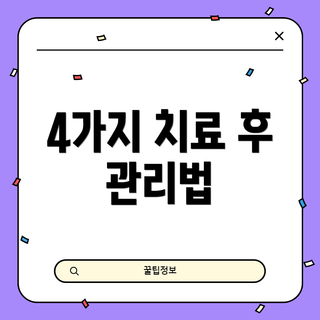 4가지 치료 후 관리법