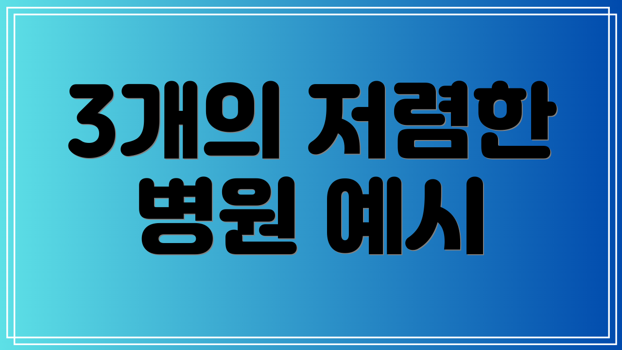 3개의 저렴한 병원 예시