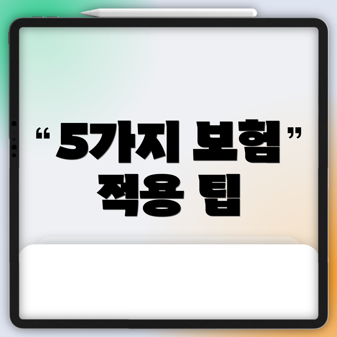 5가지 보험 적용 팁