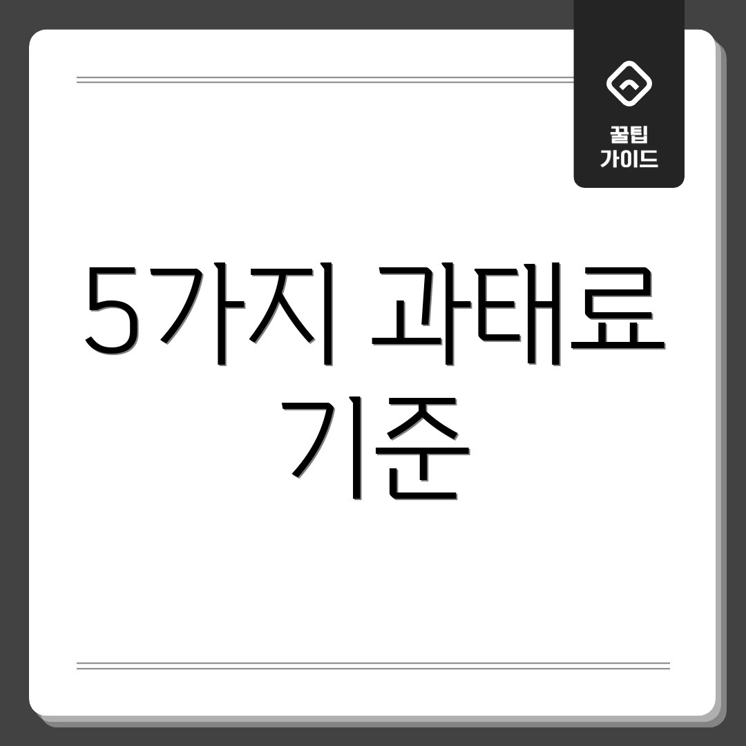 5가지 과태료 기준
