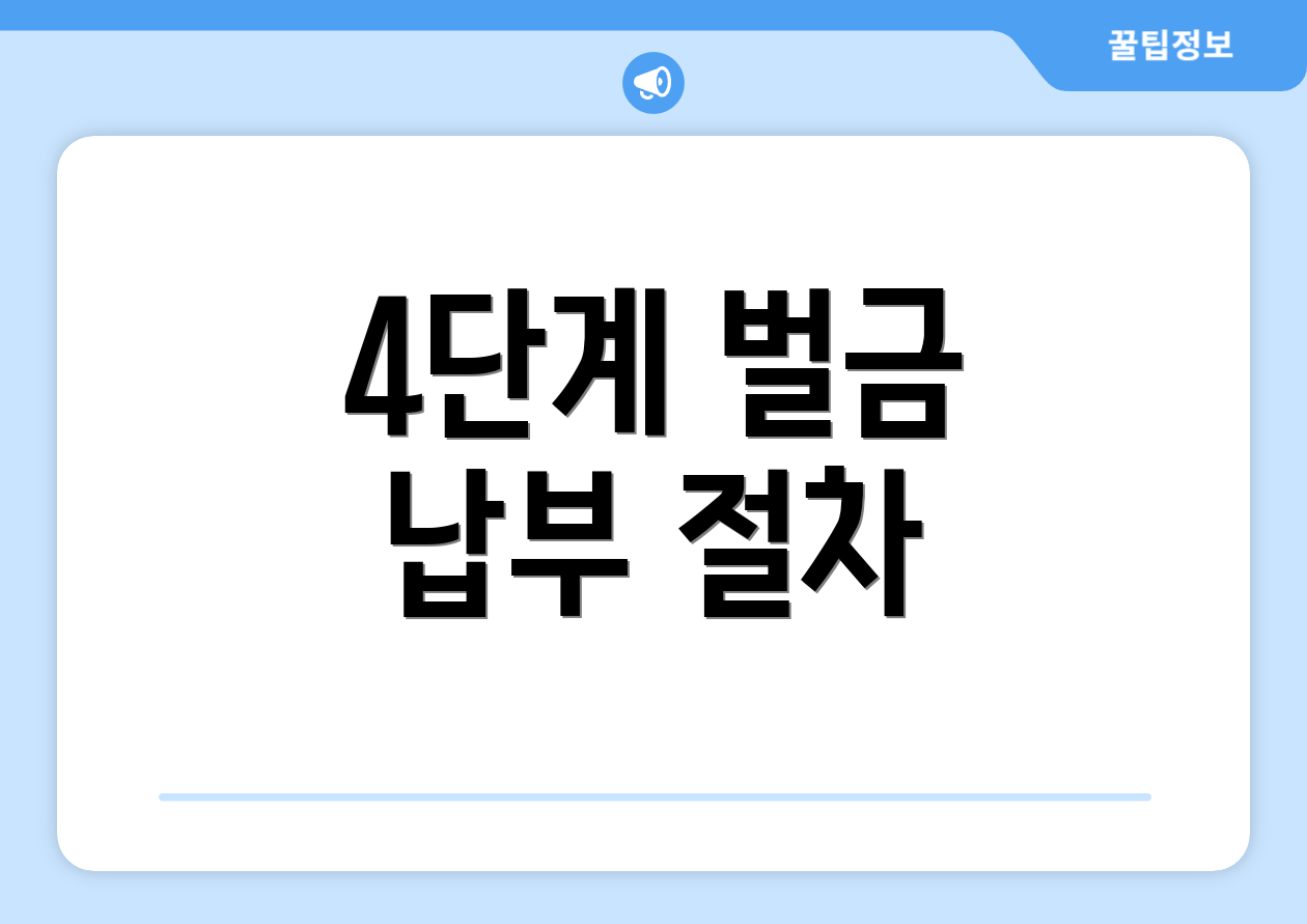 4단계 벌금 납부 절차