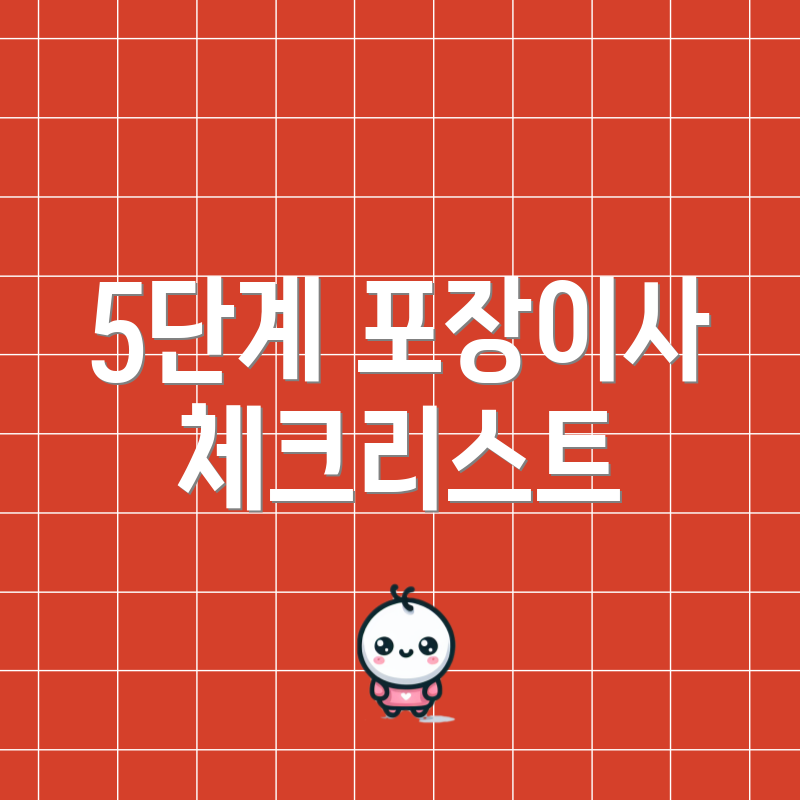 5단계 포장이사 체크리스트