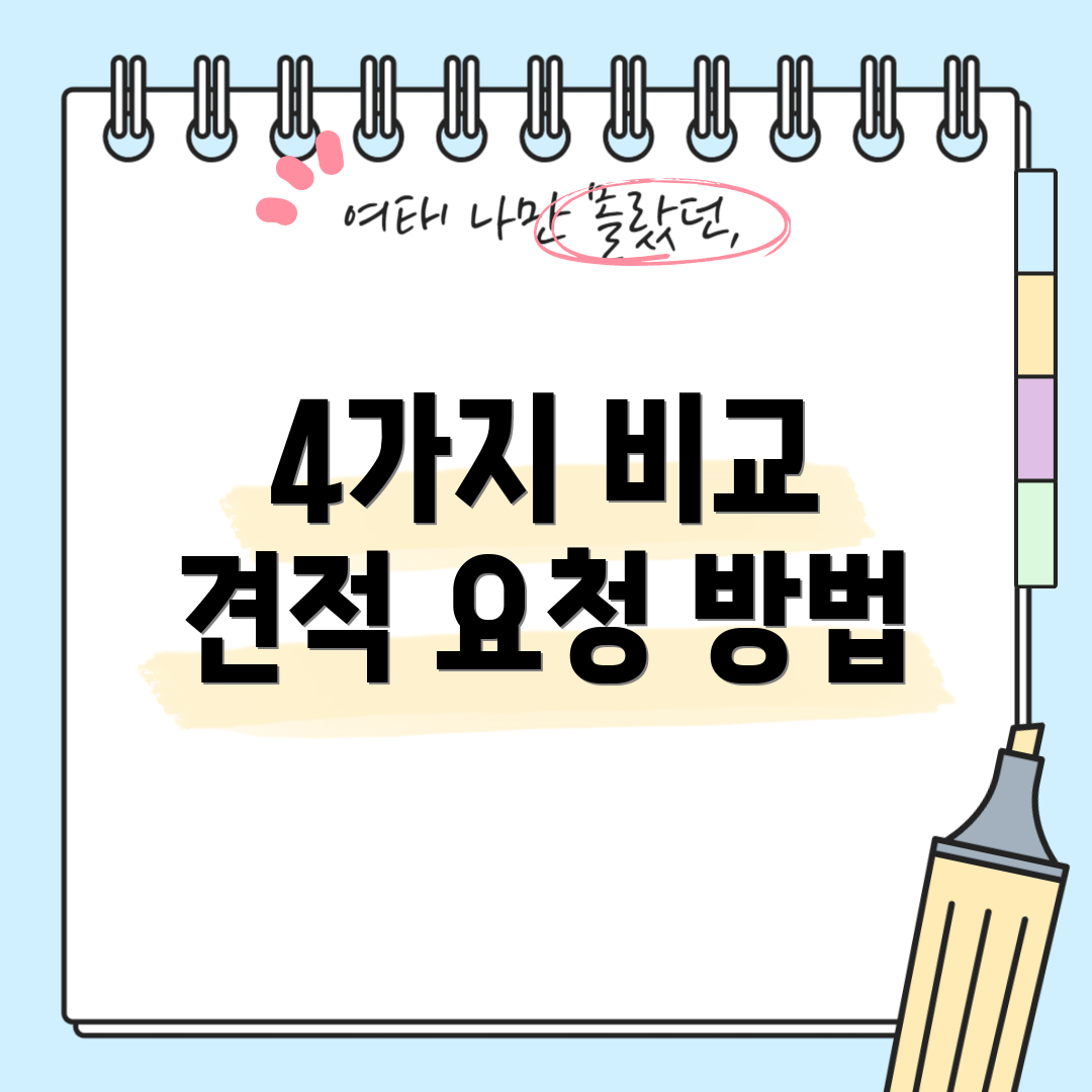 4가지 비교 견적 요청 방법