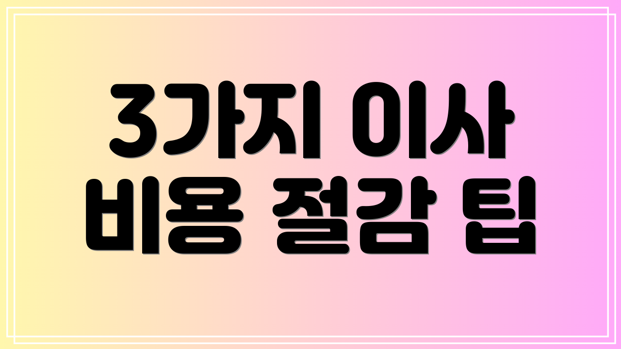 3가지 이사 비용 절감 팁