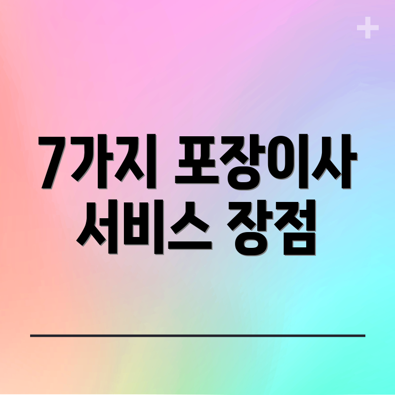 7가지 포장이사 서비스 장점