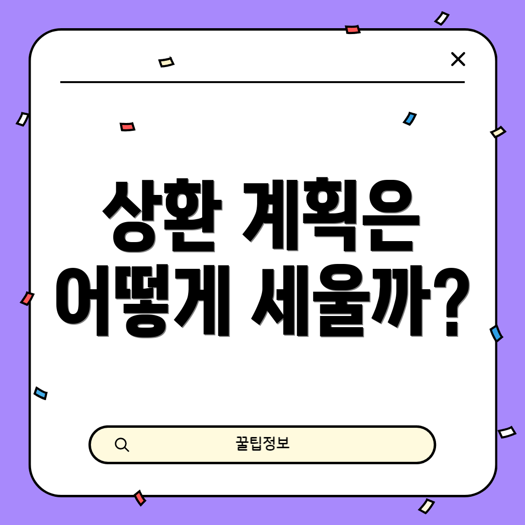 상환 계획은 어떻게 세울까?