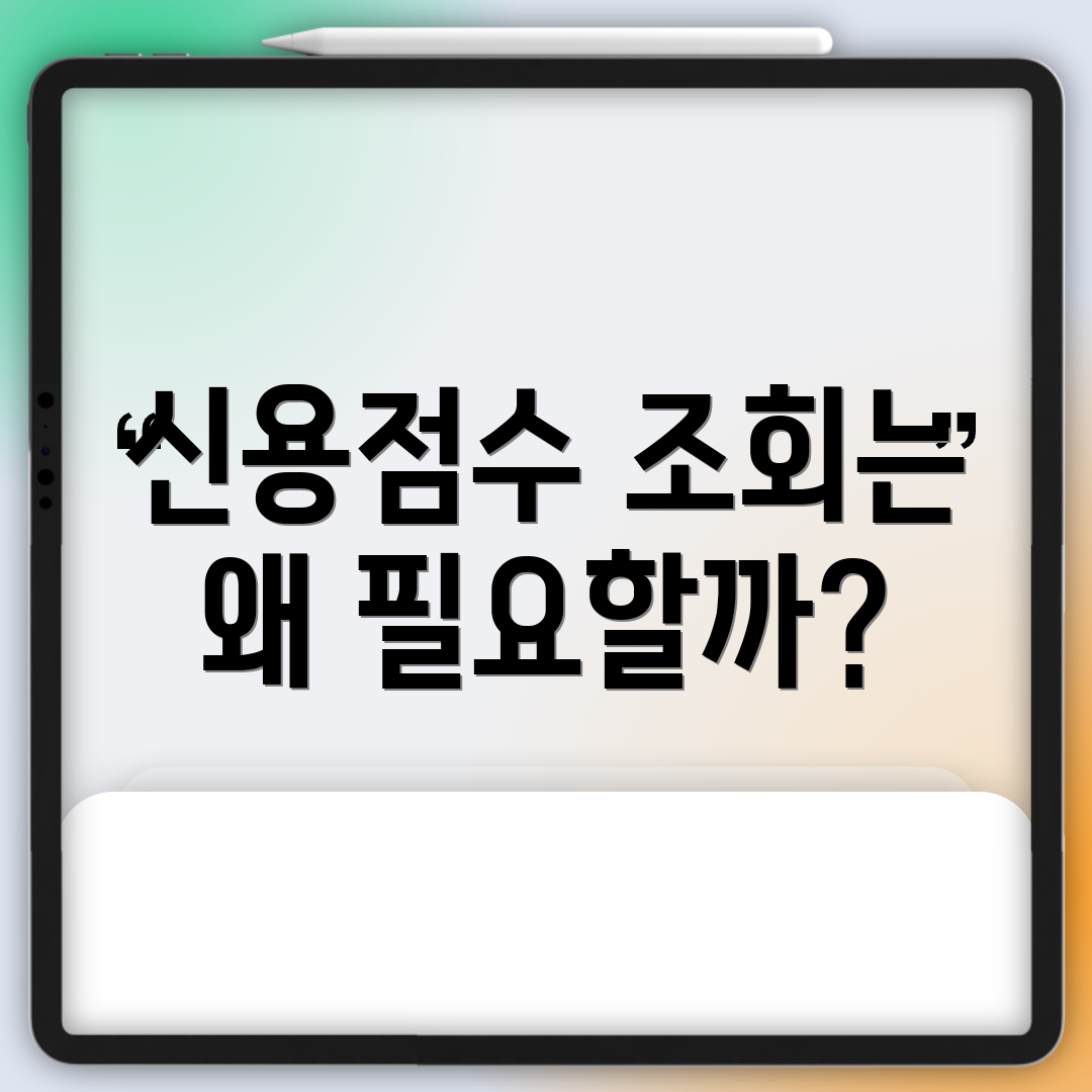 신용점수 조회는 왜 필요할까?