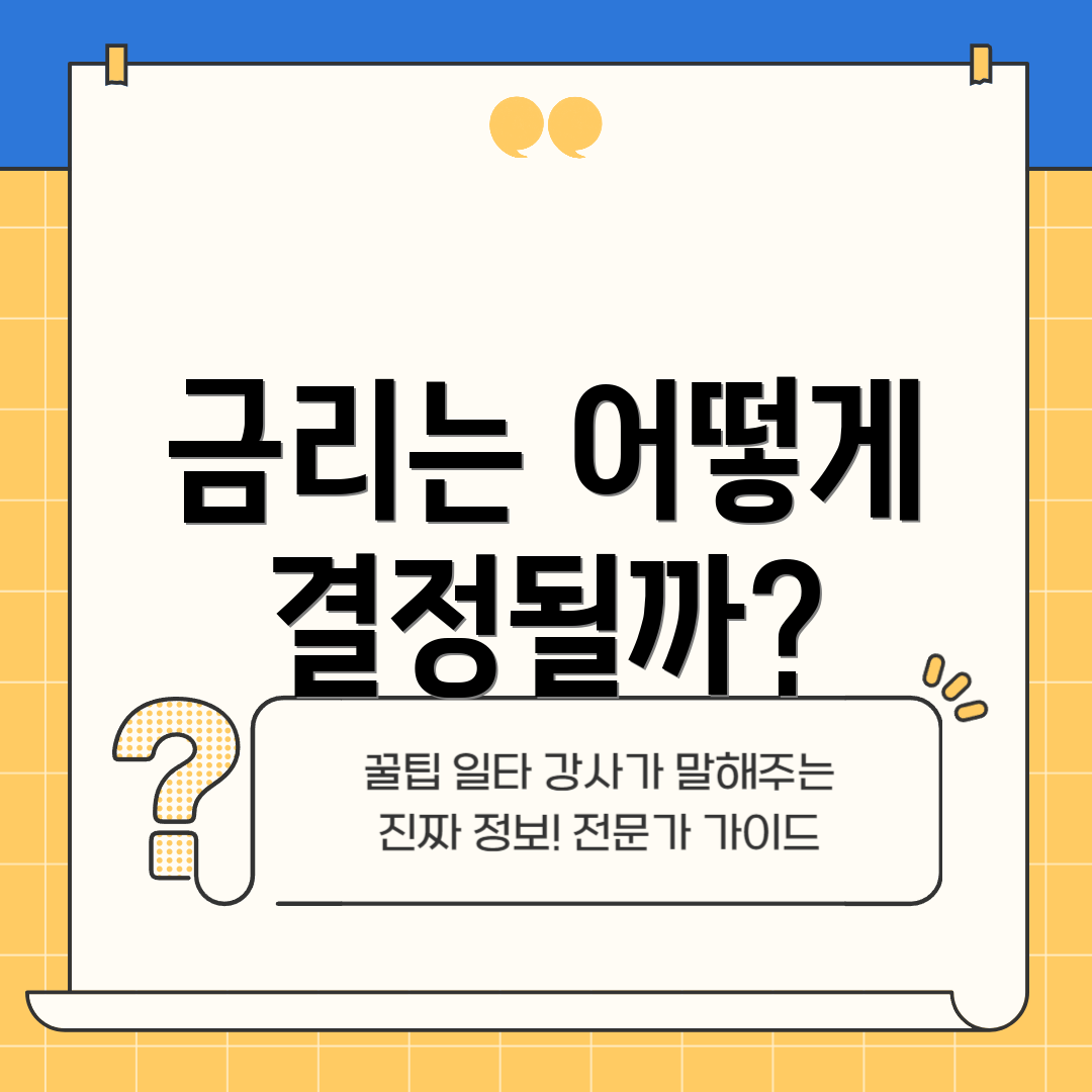 금리는 어떻게 결정될까?