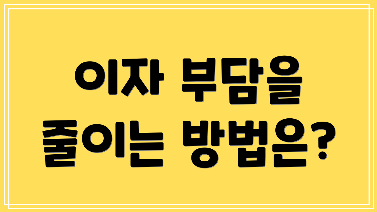 이자 부담을 줄이는 방법은?