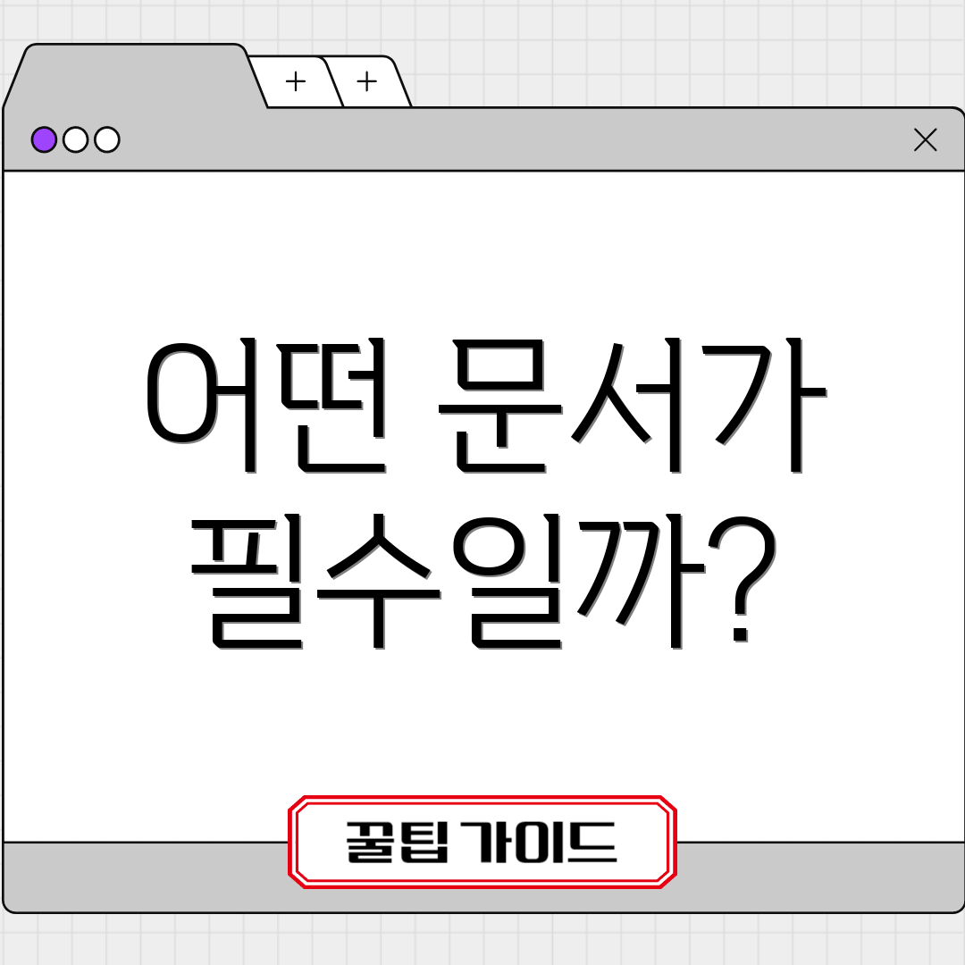 어떤 문서가 필수일까?