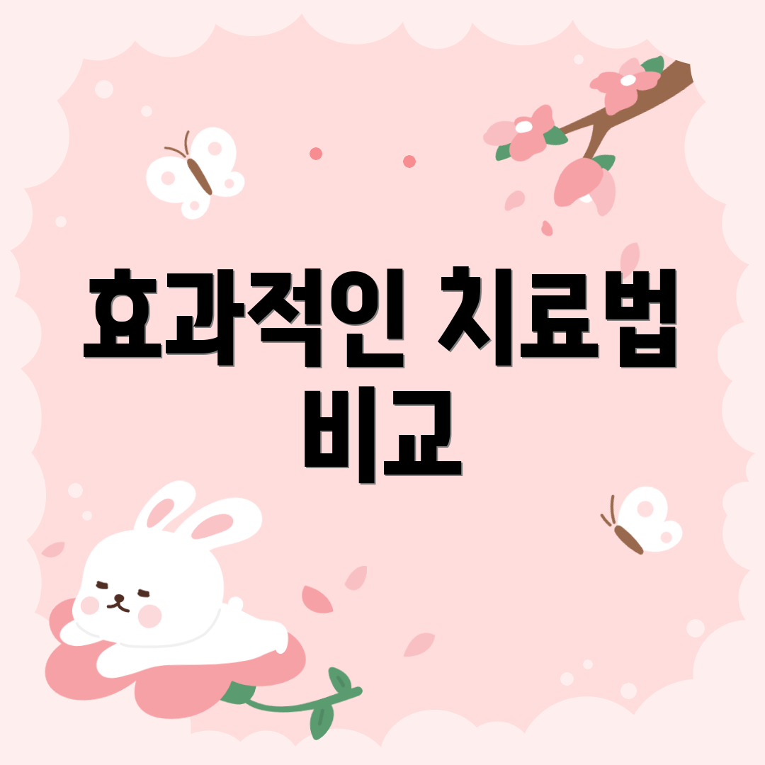 효과적인 치료법 비교