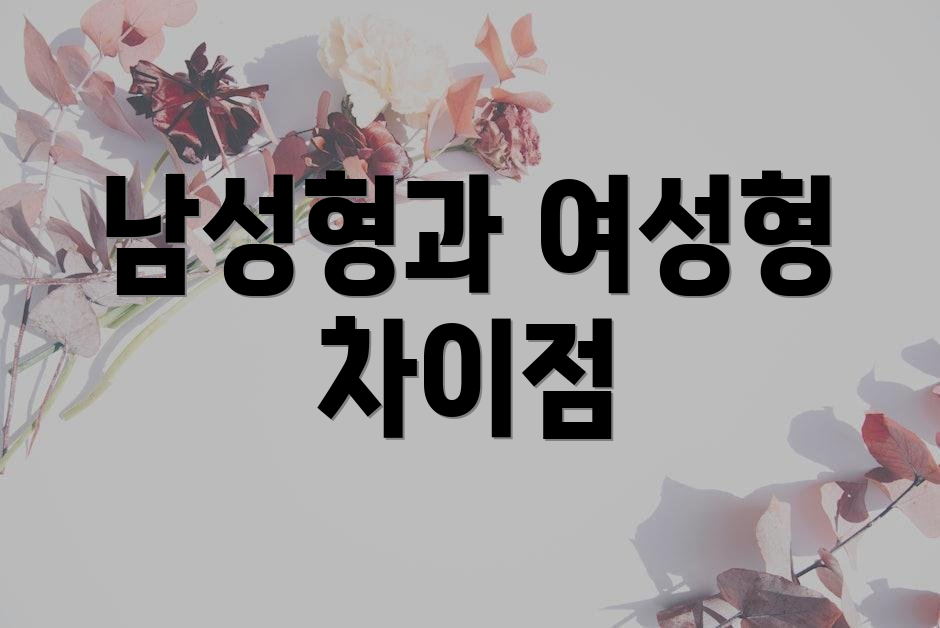 남성형과 여성형 차이점