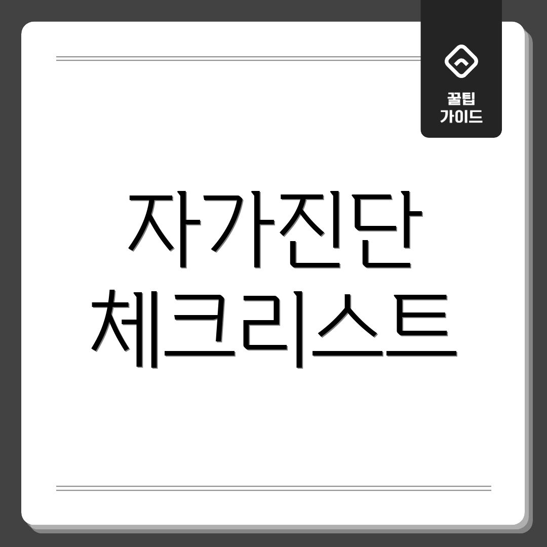 자가진단 체크리스트