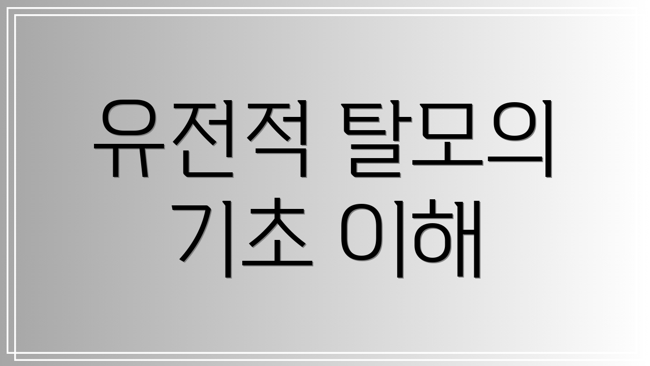 유전적 탈모의 기초 이해