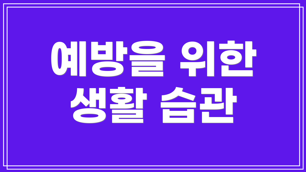 예방을 위한 생활 습관