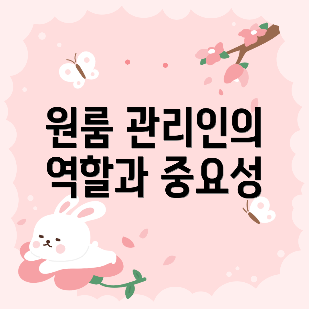 원룸 관리인의 역할과 중요성