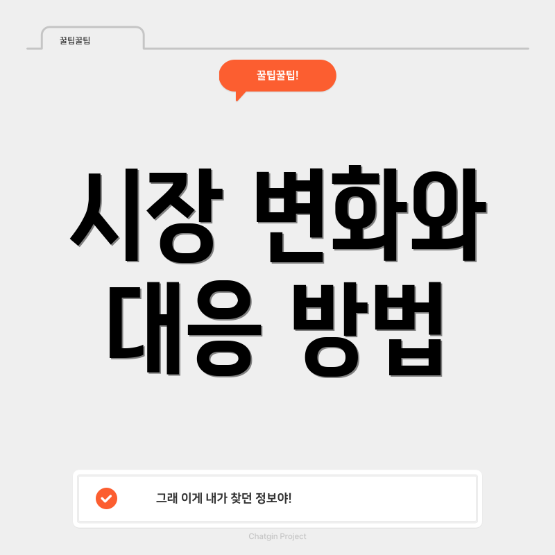 시장 변화와 대응 방법