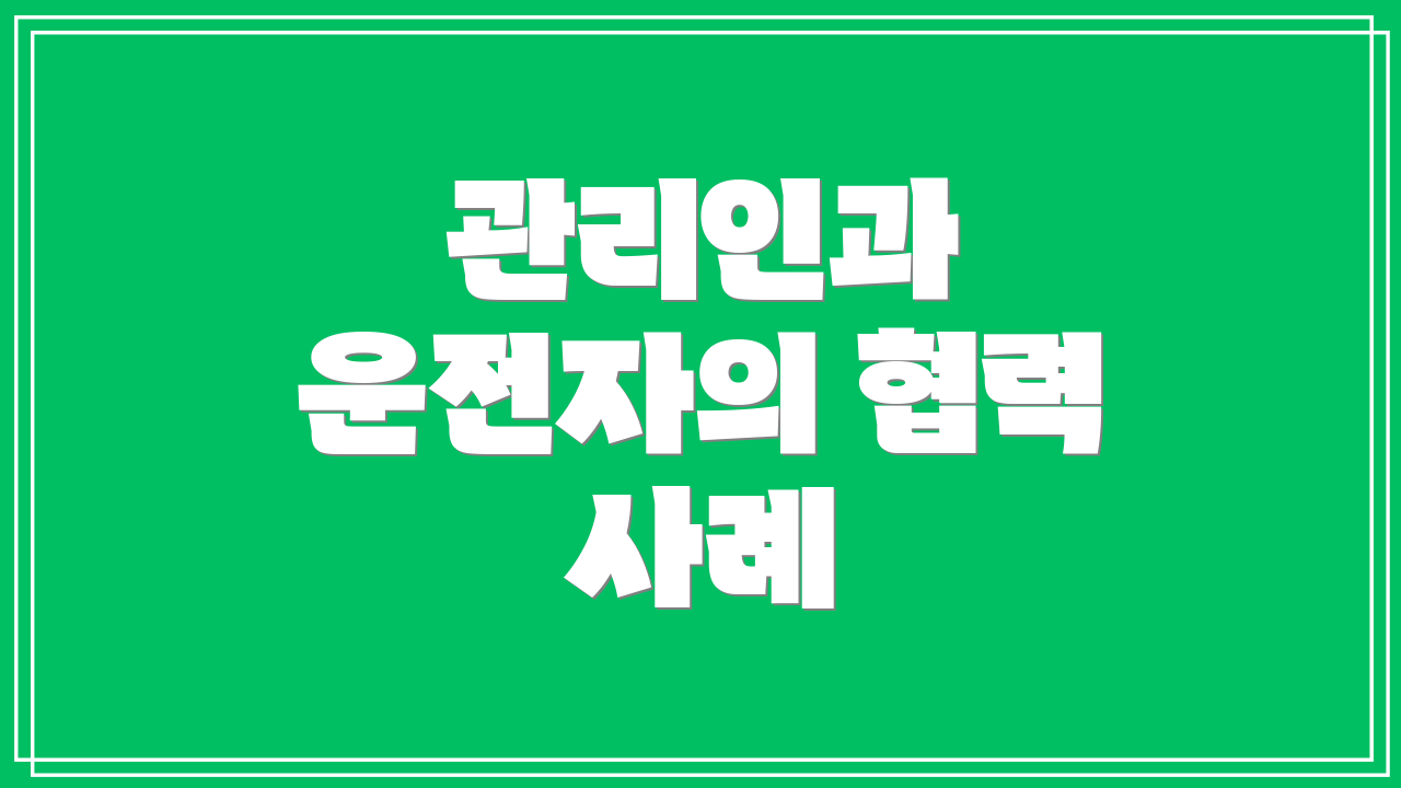 관리인과 운전자의 협력 사례