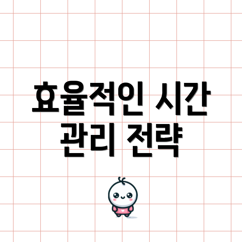 효율적인 시간 관리 전략