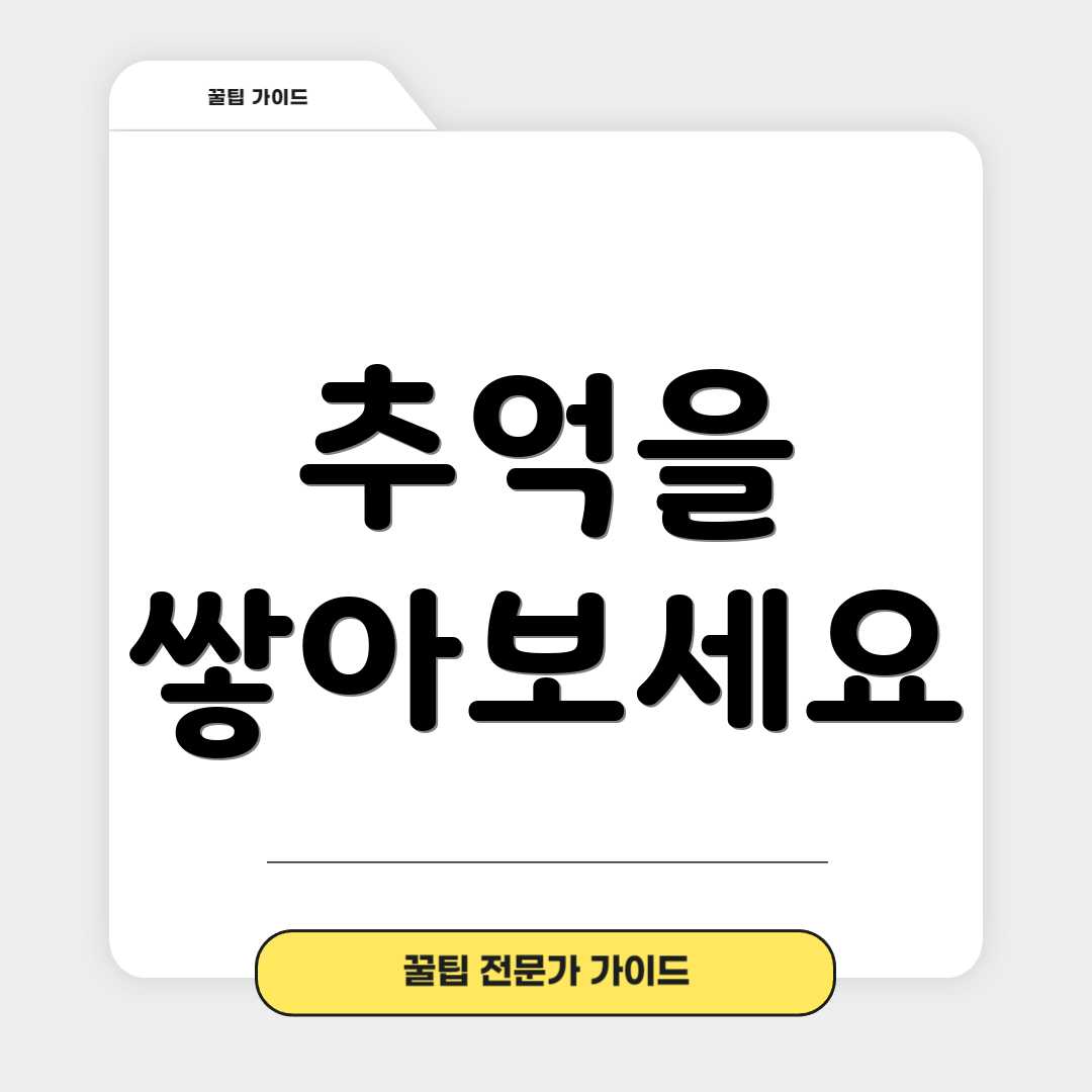 추억을 쌓아보세요