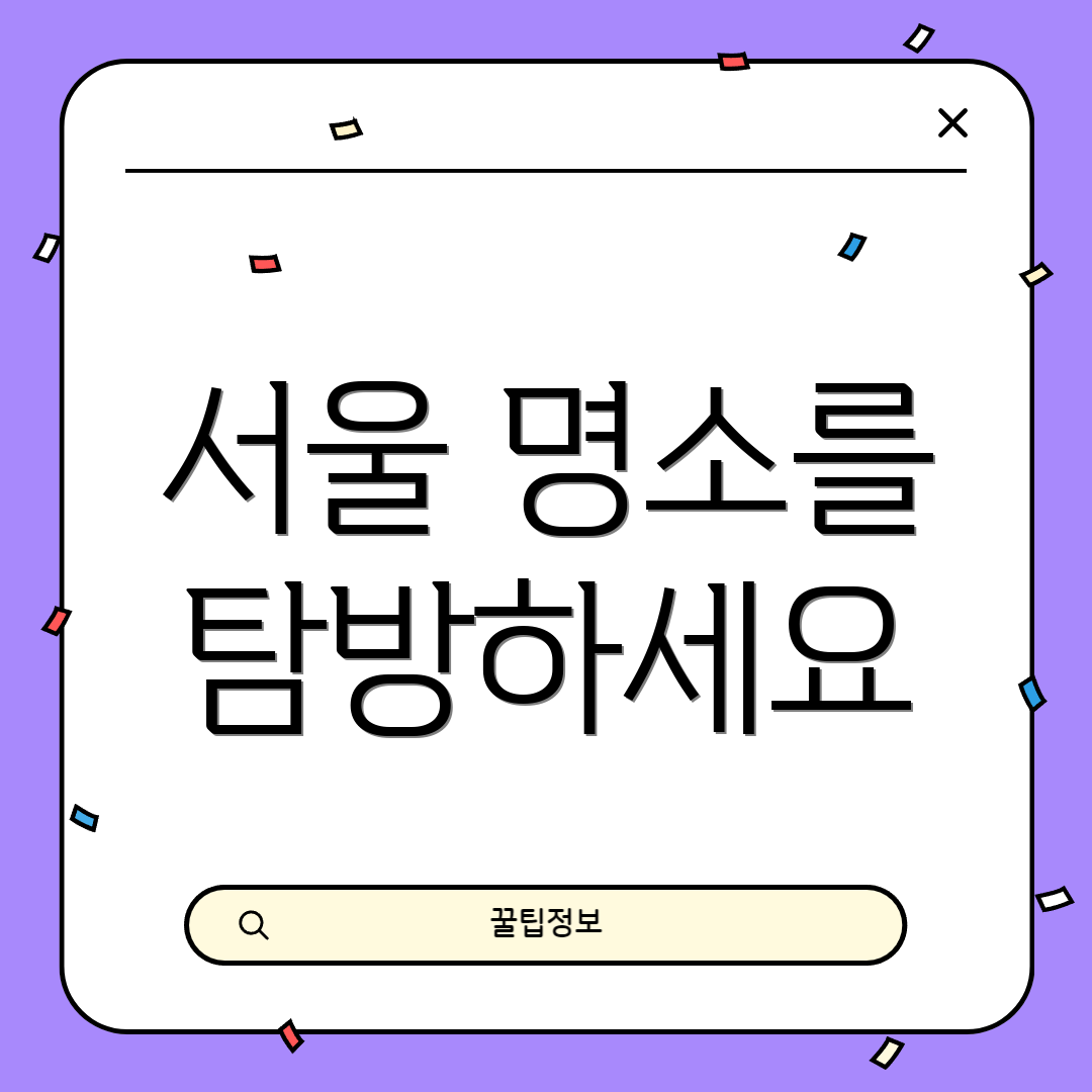 서울 명소를 탐방하세요