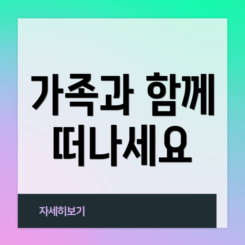 가족과 함께 떠나세요